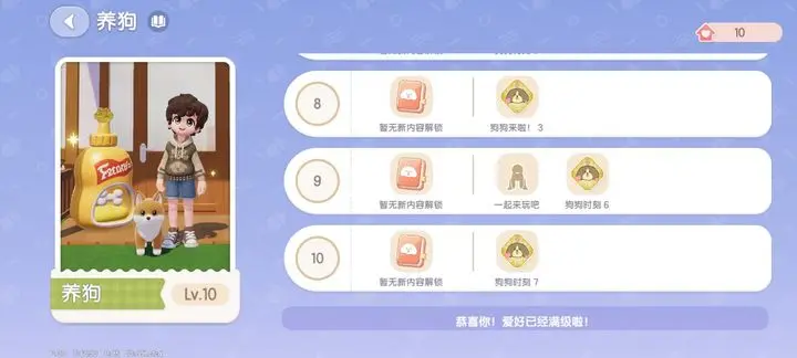 三天升10级 心动小镇养狗详细攻略图1
