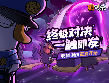 鹅鸭杀十万规模测试开启 大司马携百人主播团亮相综艺鹅斯卡