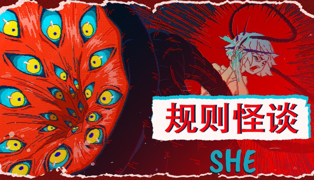 遵守规则？还是打破循环？ 剧情向解谜游戏《规则怪谈：SHE》正式上线