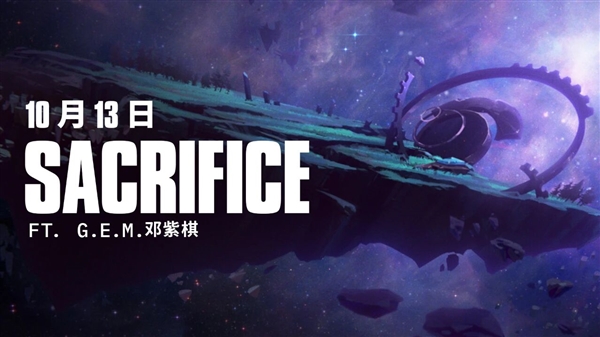 《英雄联盟》S15全球总决赛主题曲《Sacrifice》官宣！邓紫棋演唱 10月13日发布