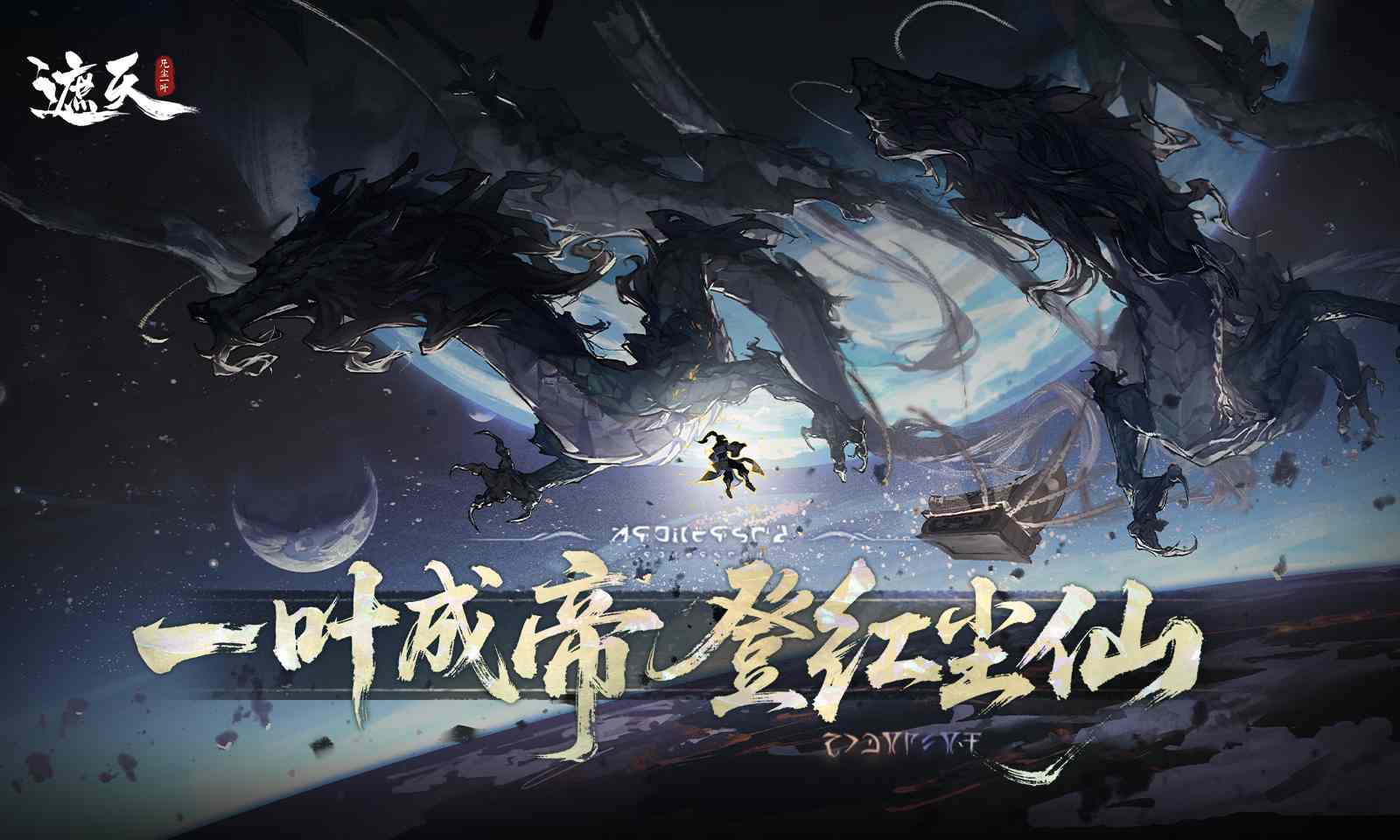 遮天：凡尘一叶图1