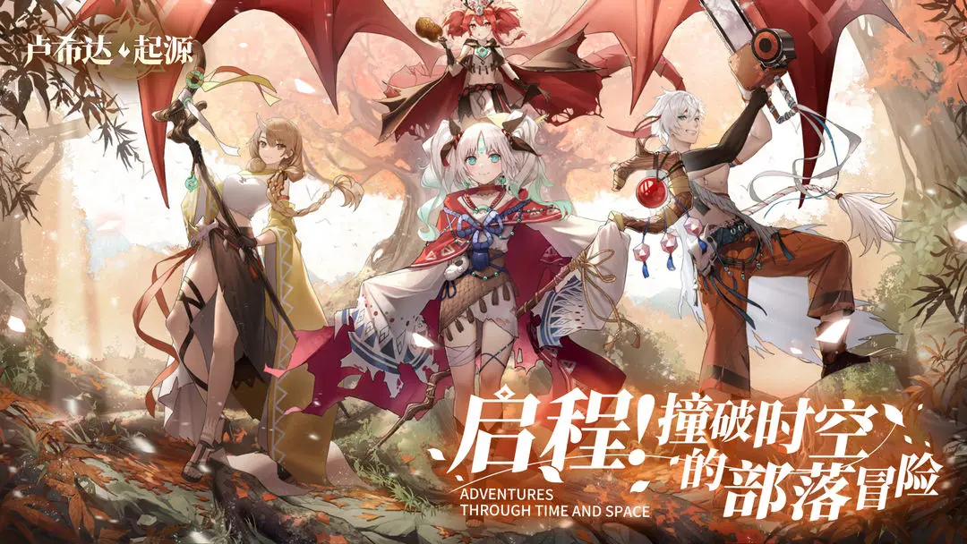 卢希达：起源图1