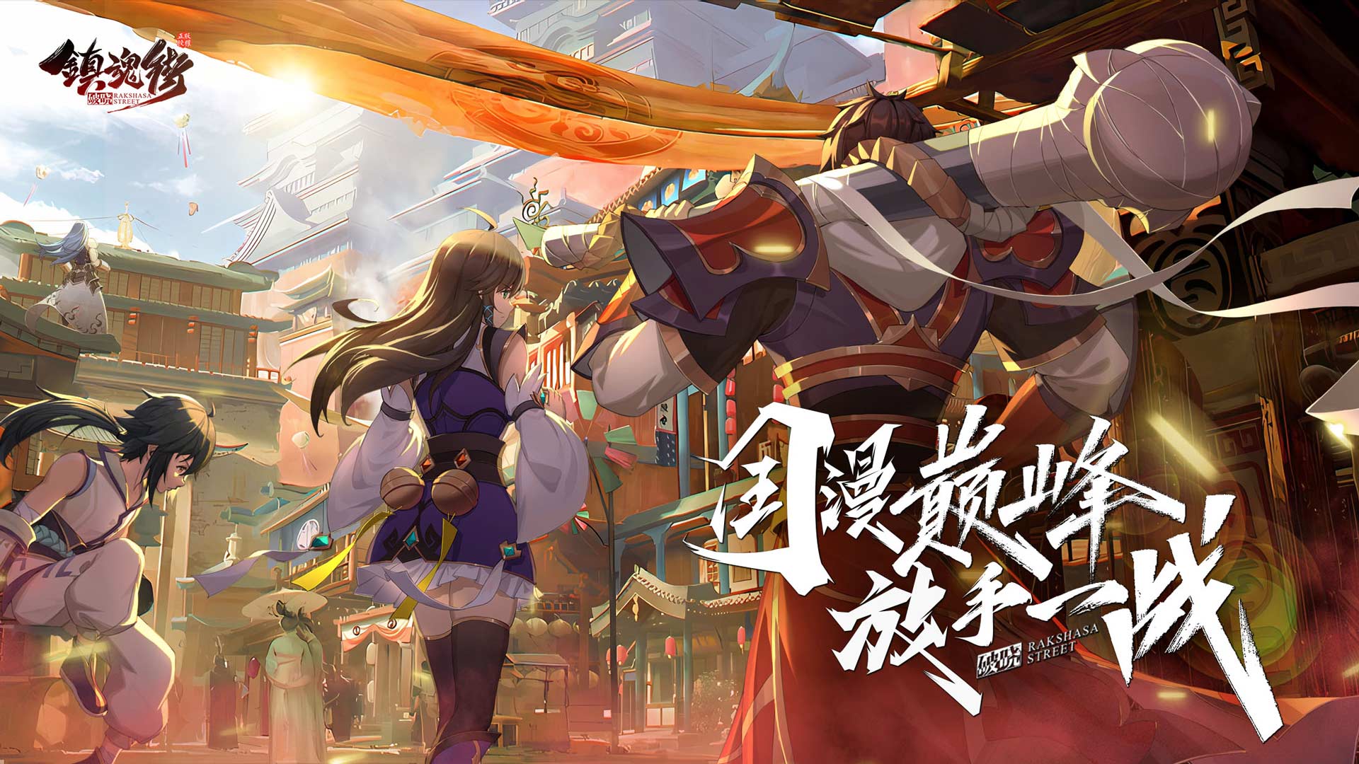 镇魂街：破晓图1