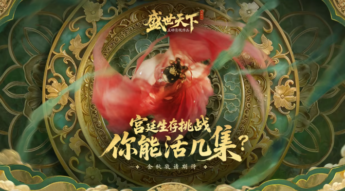 《盛世天下》之媚娘篇9月全平台上线！入宫准备！