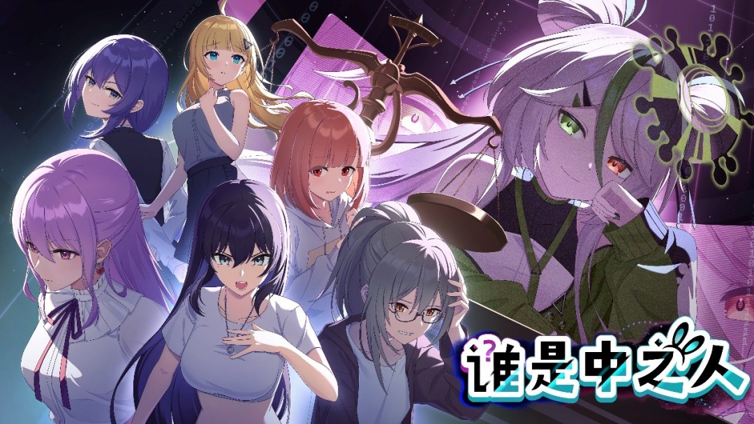 虚拟主播推理游戏《谁是中之人》上线10月新品节