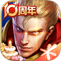 王者荣耀(王者十周年庆)