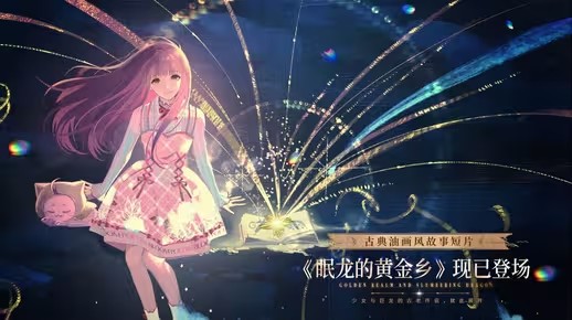 《闪耀暖暖》眠龙的黄金乡·现已上线，福利活动开启！