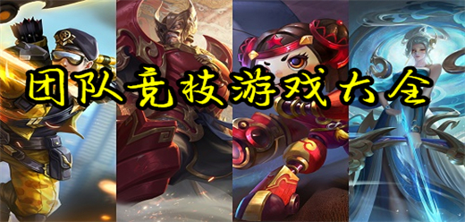 团队竞技游戏大全