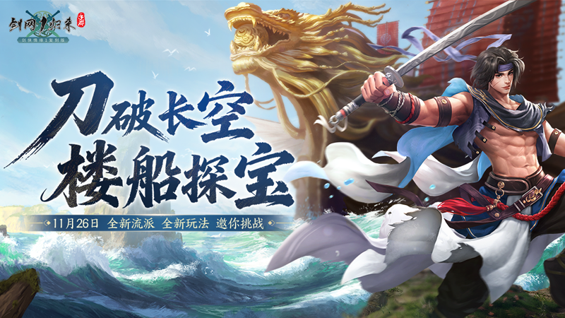 《剑网1：归来》资料片，全新流派、全新玩法、重磅福利来袭！