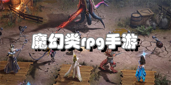 魔幻风格手游大全