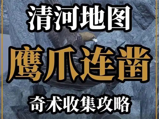 燕云十六声鹰爪连凿奇术怎么获取