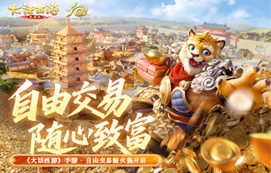 《大话西游》手游自由交易服