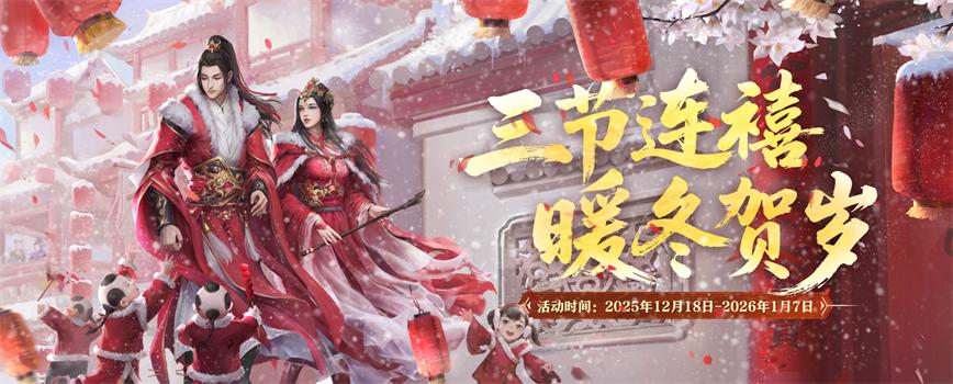 三节连禧 暖冬贺岁——《剑网2》游戏岁末庆典活动概览