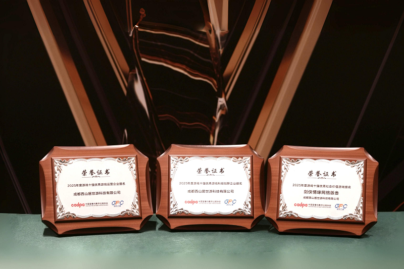 西山居入围2025“游戏十强”三项大奖，自研精品传递正向价值