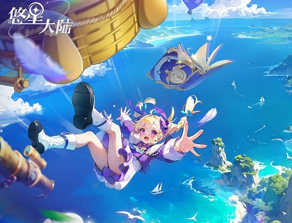 《悠星大陆》今日公测 全图有礼