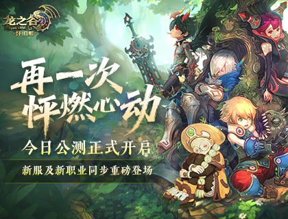 《龙之谷》怀旧服今日正式公测