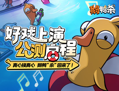 《鹅鸭杀》公测今日启动