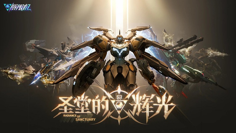 《解限机》全新赛季「圣堂的辉光」今日上线，全新机兵及驾驶员加入战场！