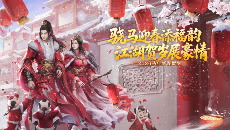 骁马迎春添福韵 江湖贺岁展豪情 --《剑网 2》春节元宵庆典活动概览