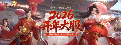  《剑侠世界端游》预约开年新服 领百万绑金！