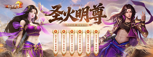 《剑侠世界端游》开年大型资料片“圣火明尊”，今日重磅开启！