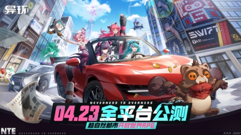 《异环》公测定档！4月23日全平台上线，开启超自然都市之旅