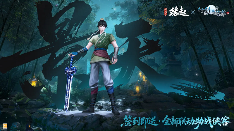 三世轮回，直面宿命，《剑网3缘起》x《仙剑奇侠传三》联动今日正式赴约！