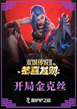 金铲铲之战s16金克丝技能介绍