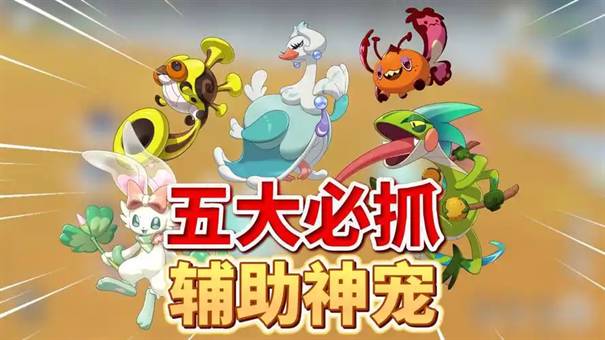 洛克王国世界辅助宠物推荐