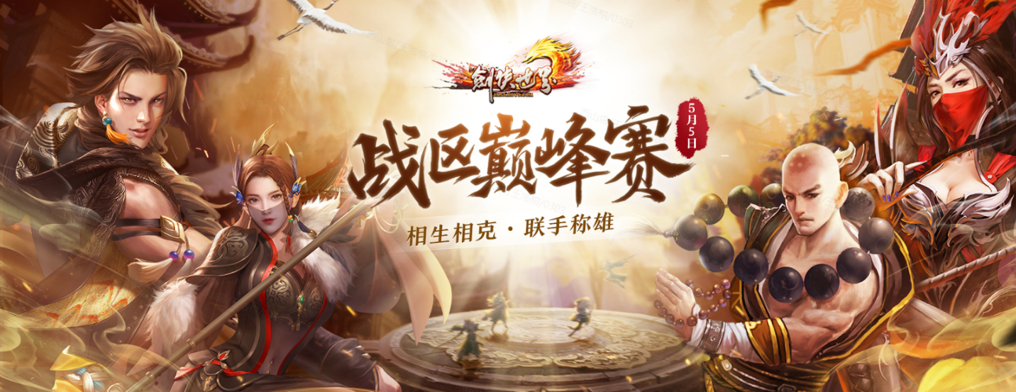 《剑侠世界端游》战区巅峰赛今日打响，相生相克，联手称雄，荣耀加冕，专属福利抢先看！