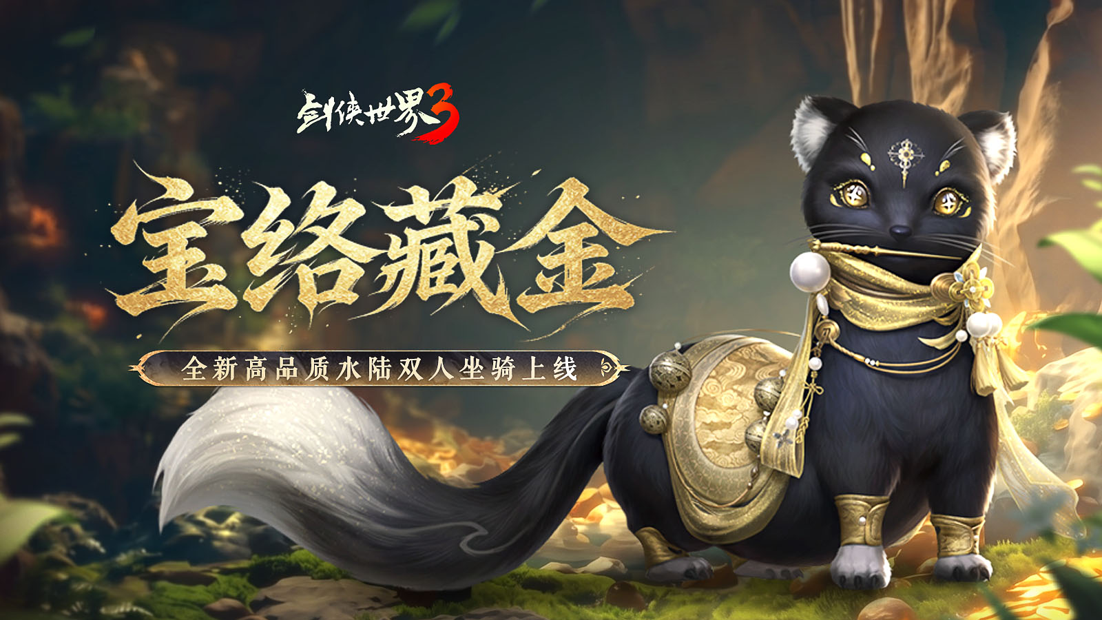 五月焕新，金络绘芳！《剑侠世界3》暮春新品全盘点！