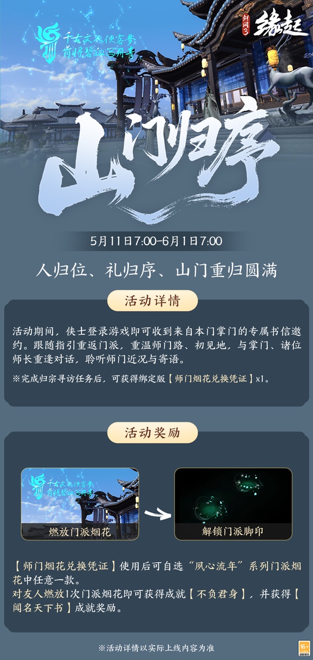  四载风云，共赴山河，《剑网3缘起》四周年庆典第二弹今日启幕！