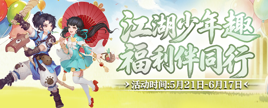 童趣端午共江湖 豪礼相伴乐逍遥 《剑网2》六一端午版本今日焕新启幕!