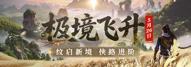 极境飞升,剑启新章!《剑网一》经典版2026年度资料片重磅上线!