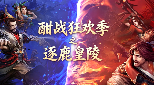  酣战狂欢季，燃爆一夏！逐鹿皇陵率先开战！