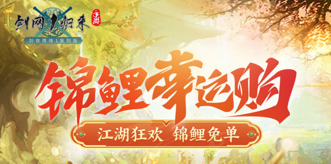 618狂欢,免单锦鲤就是你!《剑网1归来》限时商店重磅开启