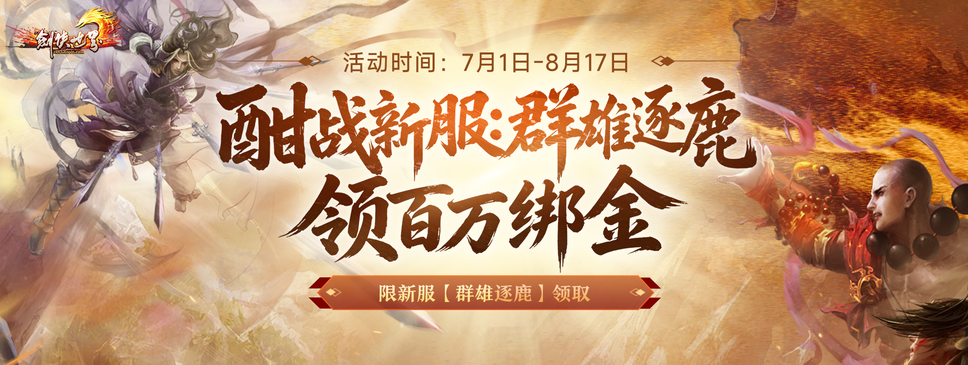 《剑侠世界端游》新服预约领百万绑金豪礼，邀您畅爽酣战