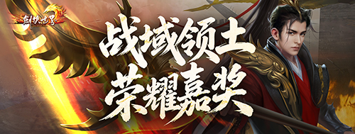 《剑侠世界端游》资料片 “开疆拓土” 今日上线，战域领土开放