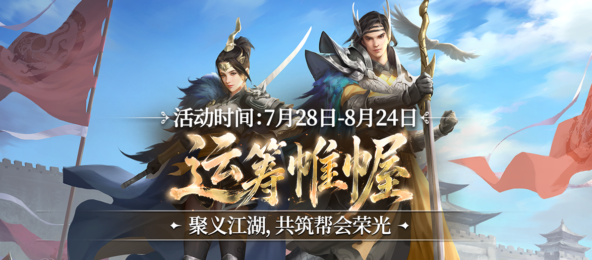运筹定江湖，帷幄掌乾坤！《剑网一》全新资料片【运筹帷幄】今日上线！